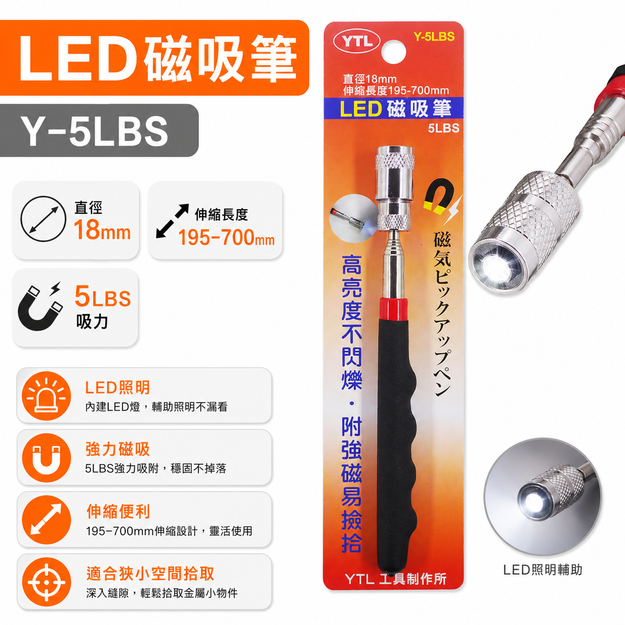 YTL｜LED 磁吸筆 Y-5LBS｜伸縮磁吸撿拾器 直徑18mm 195-700mm 高亮度LED照明 強力磁鐵吸附