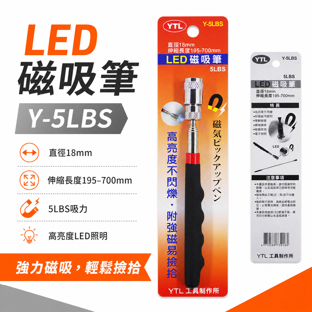 YTL｜LED 磁吸筆 Y-5LBS｜伸縮磁吸撿拾器 直徑18mm 195-700mm 高亮度LED照明 強力磁鐵吸附