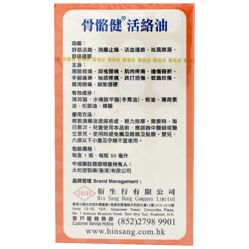 骨骼健活絡油 (50ml)