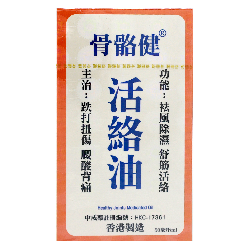 骨骼健活絡油 (50ml)