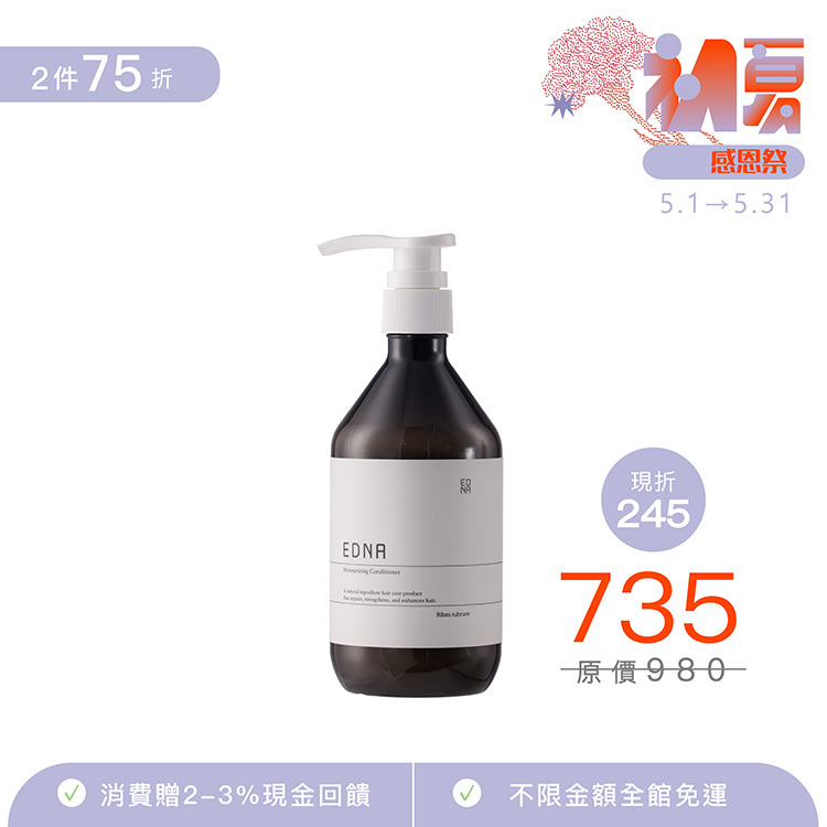 Ribes rubrum 恬栗賦活護髮乳