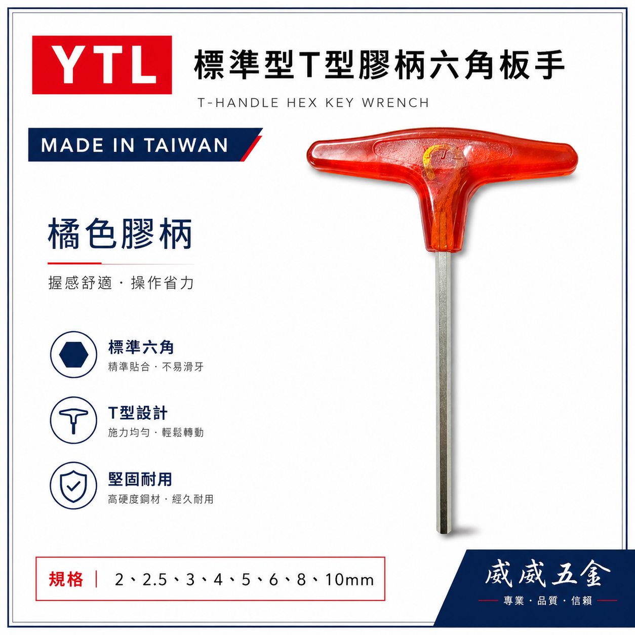 YTL｜公制 2-10mm 橘色柄六角扳手｜標準型強力T型膠柄六角板手 內六角板手 六角棒｜台灣製
