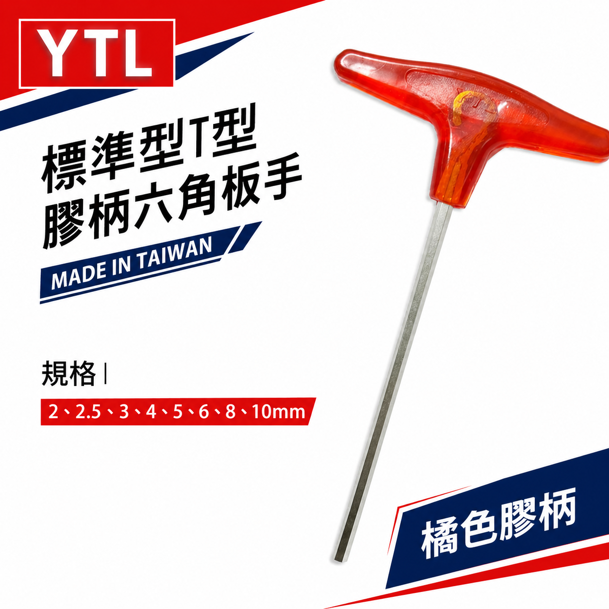 YTL｜公制 2-10mm 橘色柄六角扳手｜標準型強力T型膠柄六角板手 內六角板手 六角棒｜台灣製