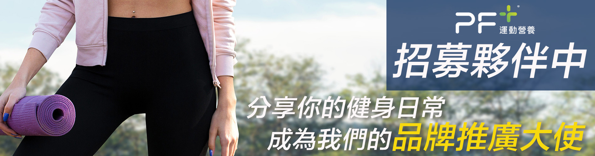PF+品牌大使招募活動