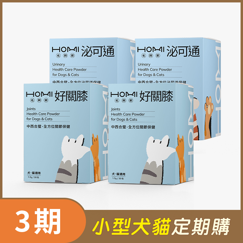 【小型犬貓 3期定期購】HOMI毛與家（靈活順通組）泌可通30入x2盒+好關膝30入x2盒
