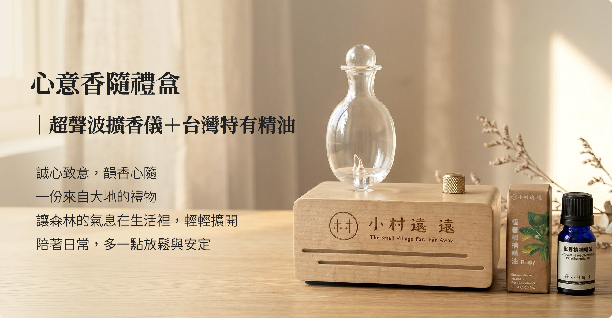 小村遠遠心意香隨｜超聲波精油擴香儀禮盒