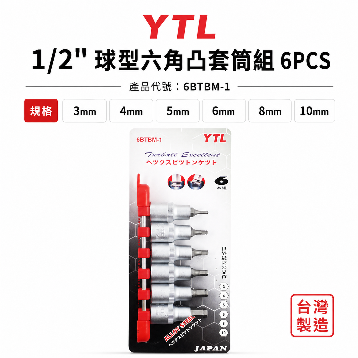 台灣製 YTL｜3-10mm｜1/2" 日式 四分六角球型凸套筒組 4分六角凸套筒組 6入組｜6BTBM-1