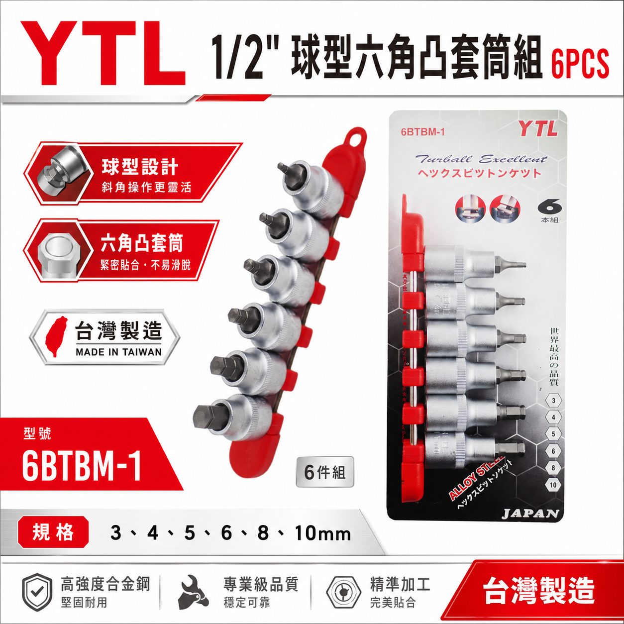 台灣製 YTL｜3-10mm｜1/2" 日式 四分六角球型凸套筒組 4分六角凸套筒組 6入組｜6BTBM-1