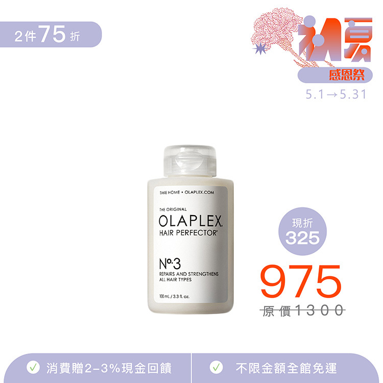 歐啦 N°·3 結構還原護髮素