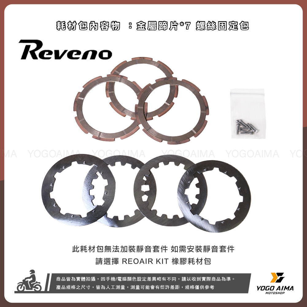 REVENO GOULTRA 耗材包 速克達車系