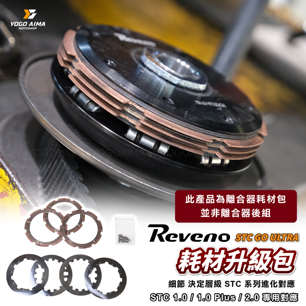 REVENO GOULTRA 耗材包 速克達車系