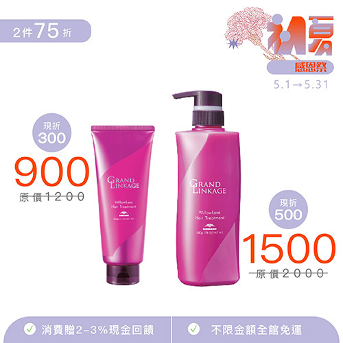 【GrandLinkage】 新．柔漾護髮 護髮素