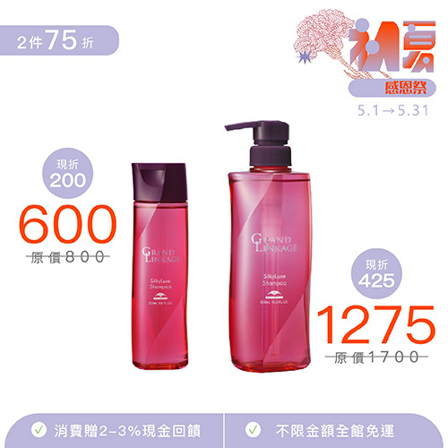 【GrandLinkage】 新．柔漾護髮洗髮精