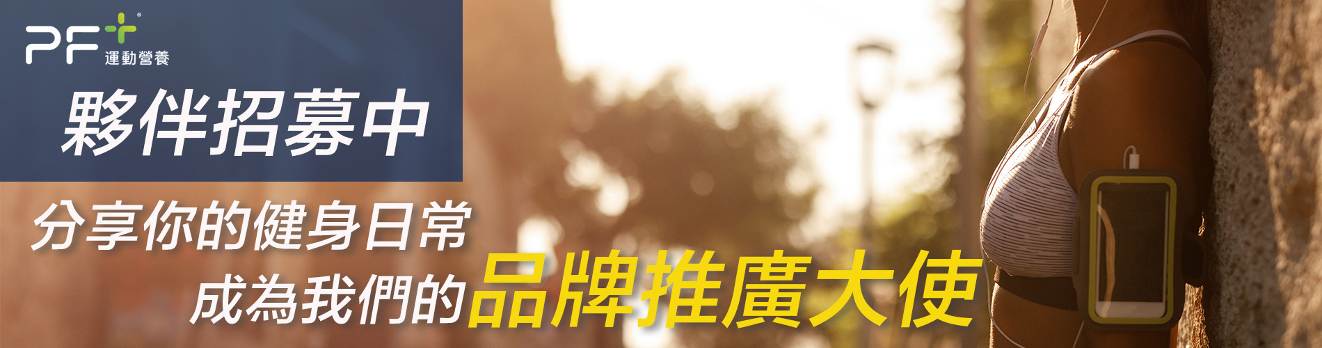 PF+運動營養推廣品牌大使