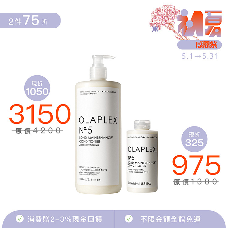 歐啦 N°·5 溫和水潤護髮素