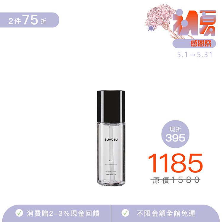 【SUMUZU】甦沐梓髮油