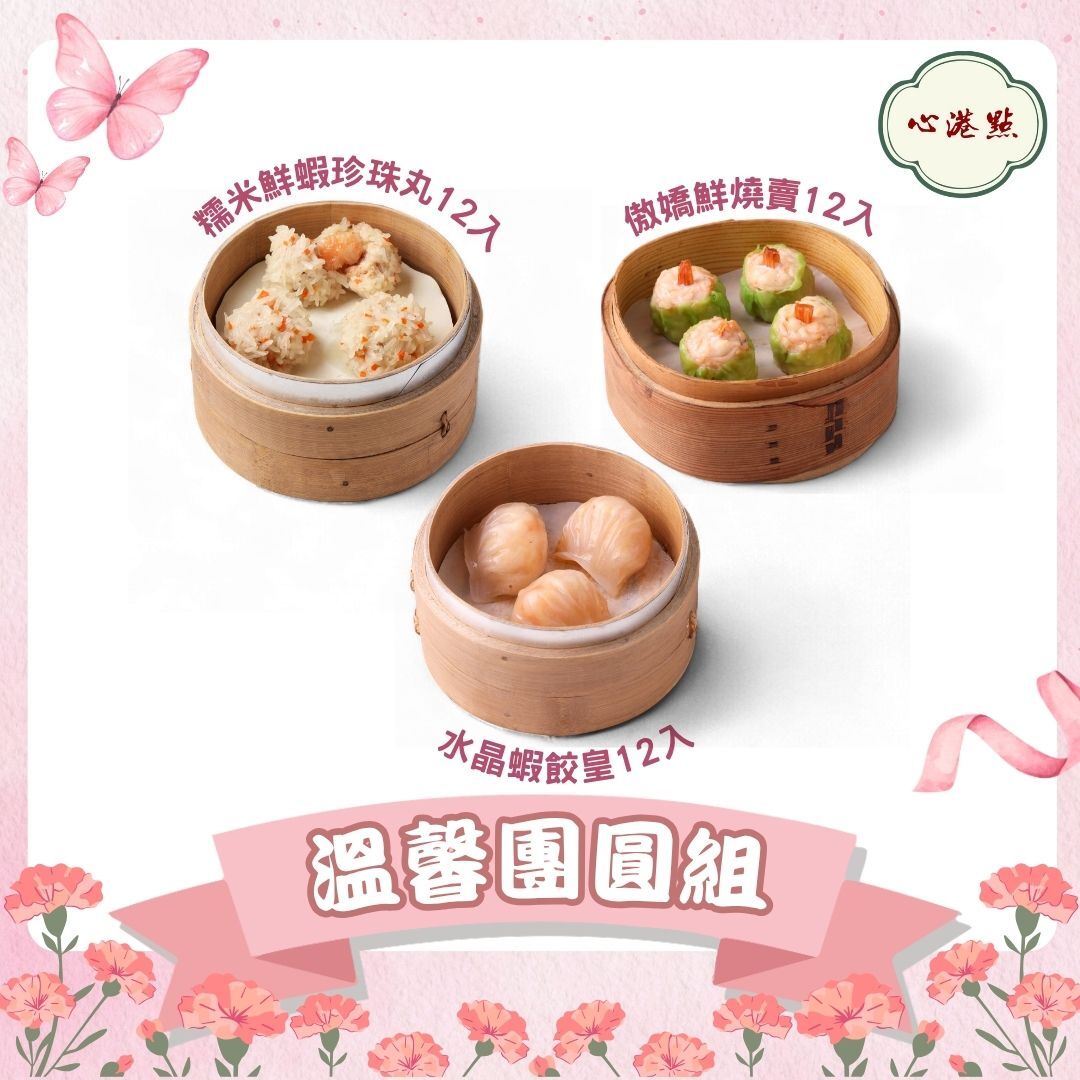 【心港點】溫馨團圓組