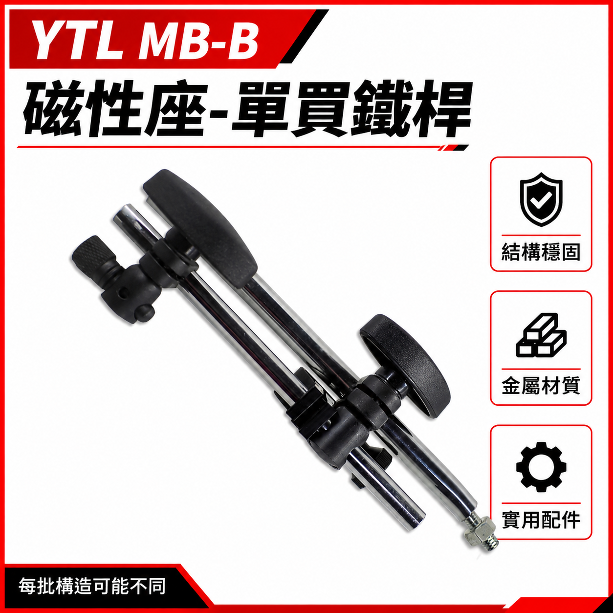 單買鐵桿-配件｜YTL 品牌｜MB-B 萬向磁性座用鐵杆組 磁性錶座鐵桿 磁性座用鐵架 強力磁性座｜單支配件