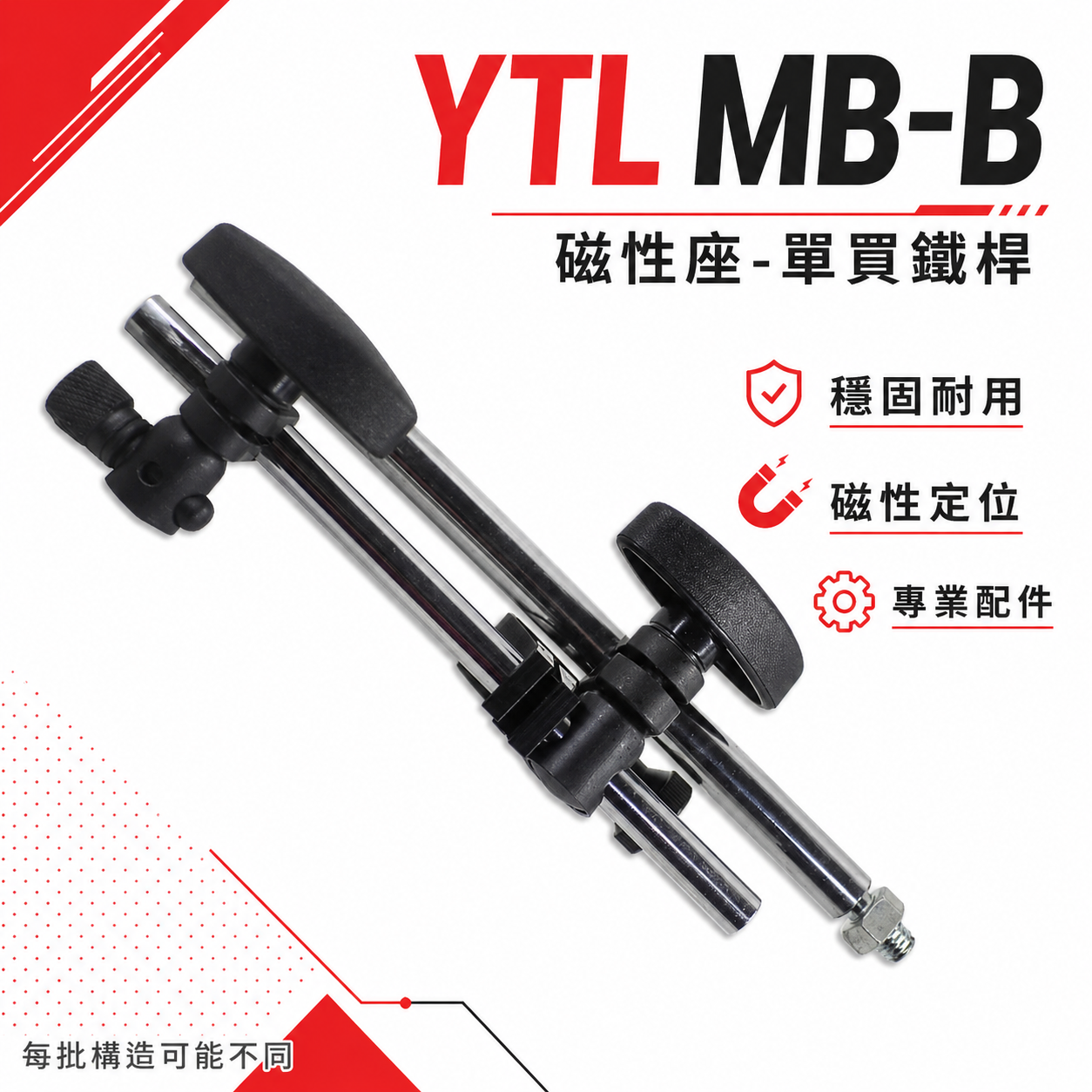 單買鐵桿-配件｜YTL 品牌｜MB-B 萬向磁性座用鐵杆組 磁性錶座鐵桿 磁性座用鐵架 強力磁性座｜單支配件