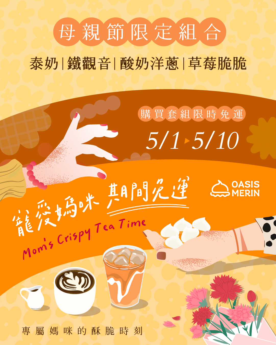 【 母親節限定 】鹹甜超取免運組合