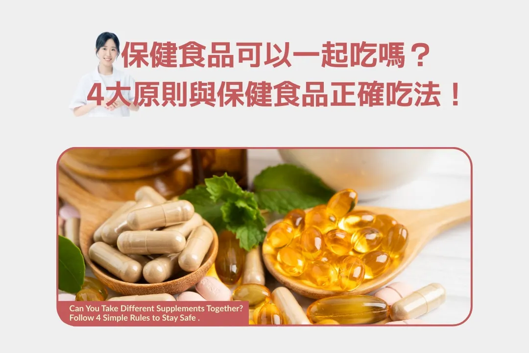保健食品掌握4大原則與正確吃法