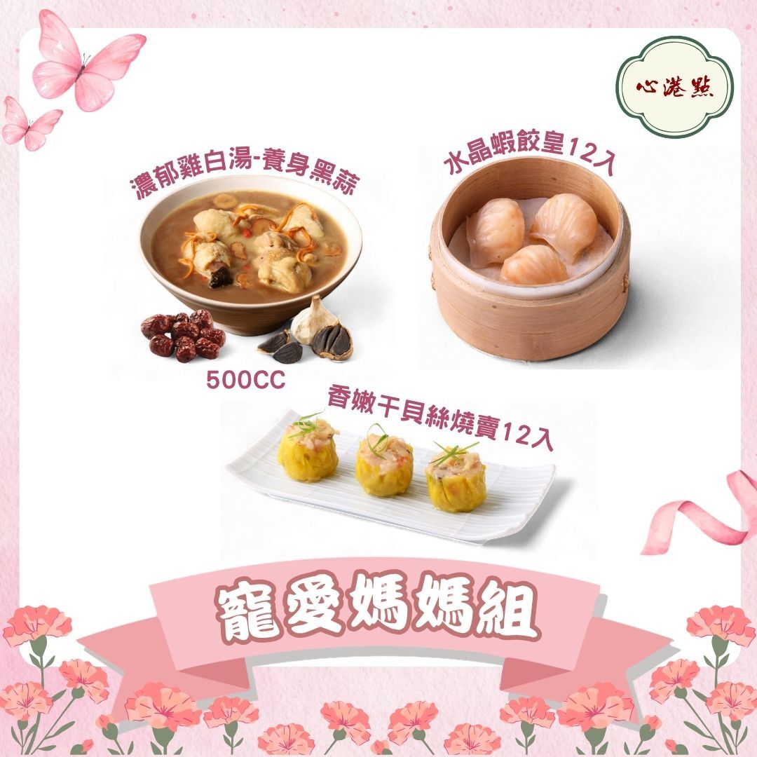 【心港點】寵愛媽媽組