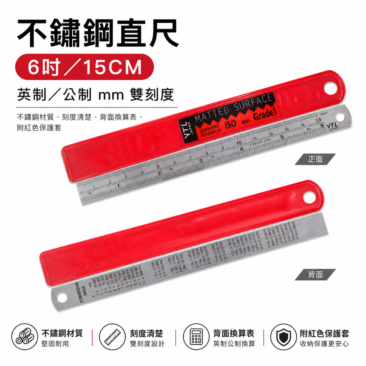 台灣製 YTL 品牌｜6" 15CM 15公分 150mm｜英吋-公分｜不鏽鋼直尺 不銹鋼測量尺 白鐵尺