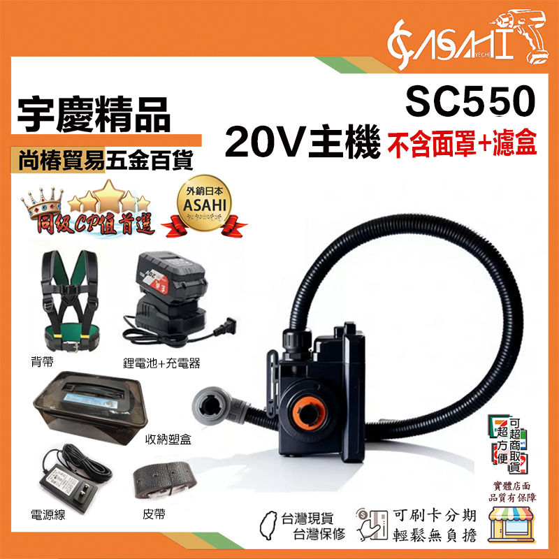 附發票｜SC550｜20主機不含面罩+濾盒 收納盒 背帶 鋰電池+充電器