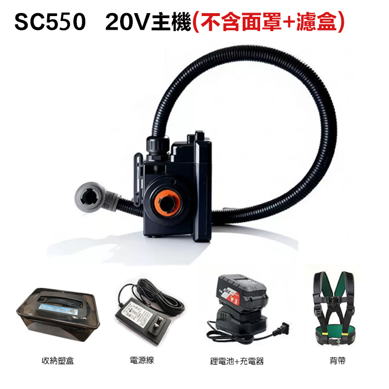 附發票｜SC550｜20主機不含面罩+濾盒 收納盒 背帶 鋰電池+充電器