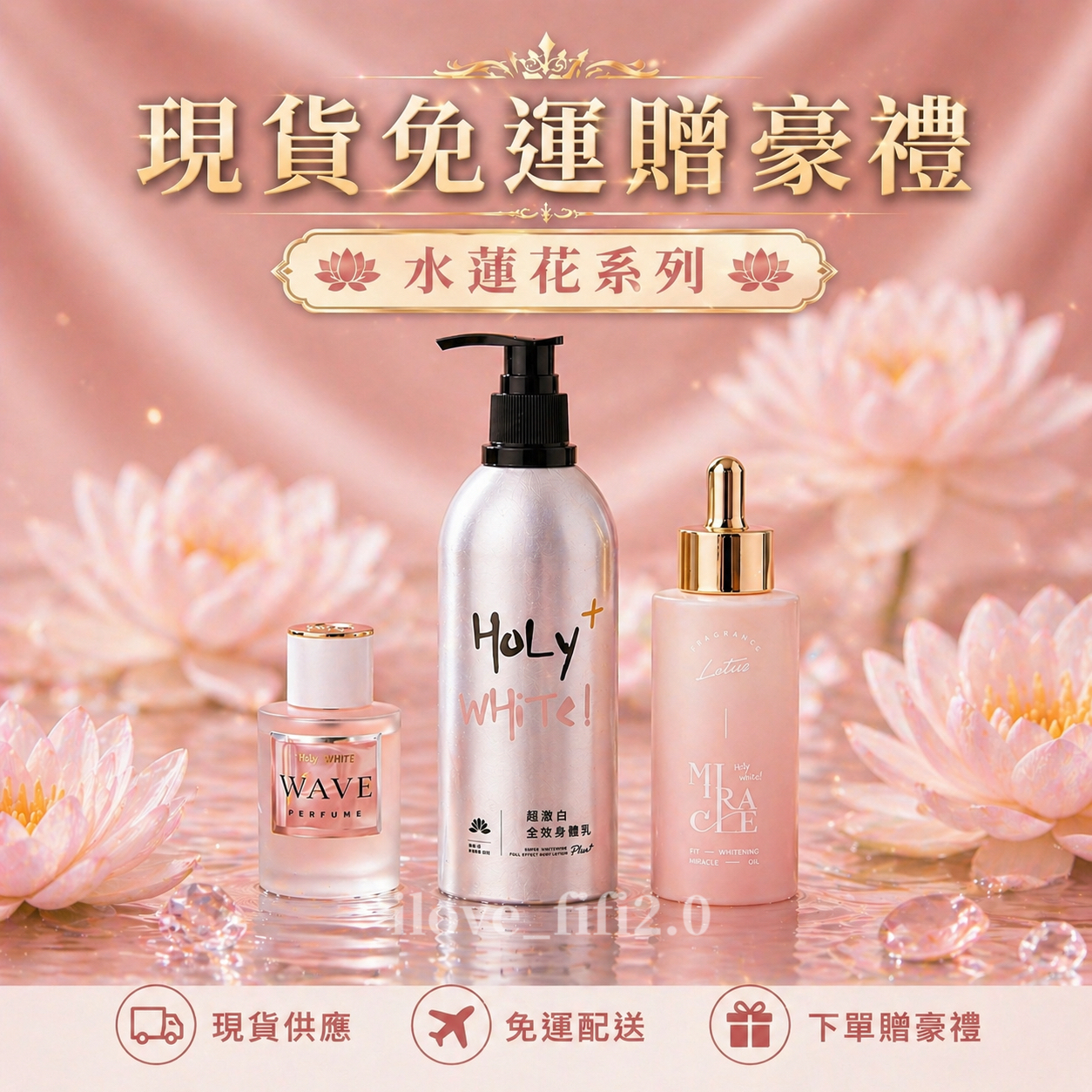 HoLY WHiTe水蓮花系列🪷超激白全效身體乳｜保濕｜奇蹟油| 香精 |乳液 |香水 ｜擴香石