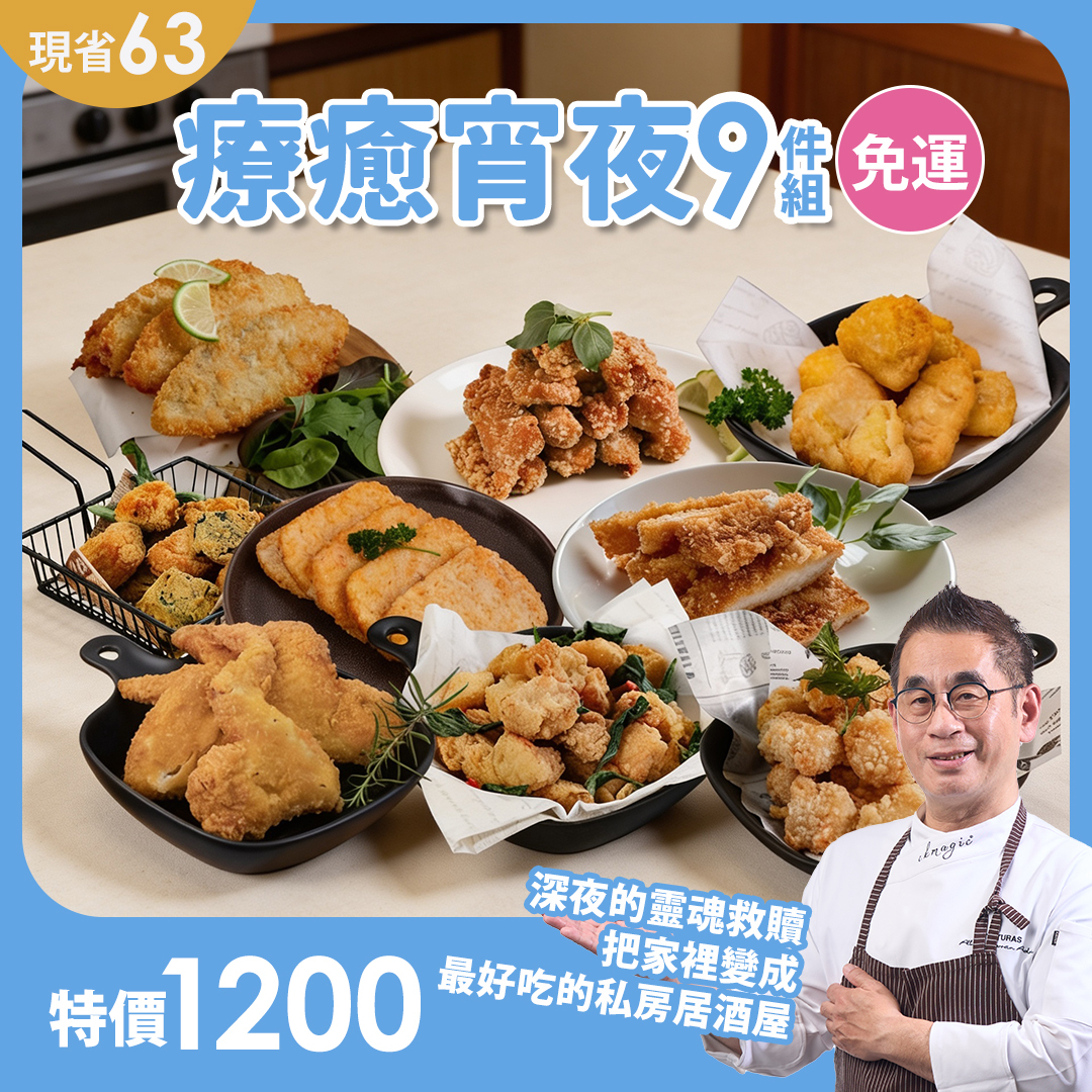 療癒宵夜9件免運組