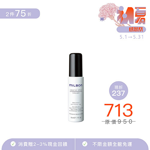 【MILBON】裸光造型油