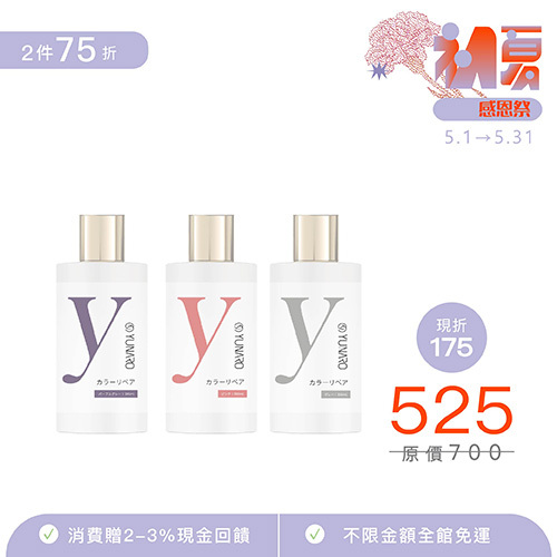 【YUNARO】增色彩染補色劑