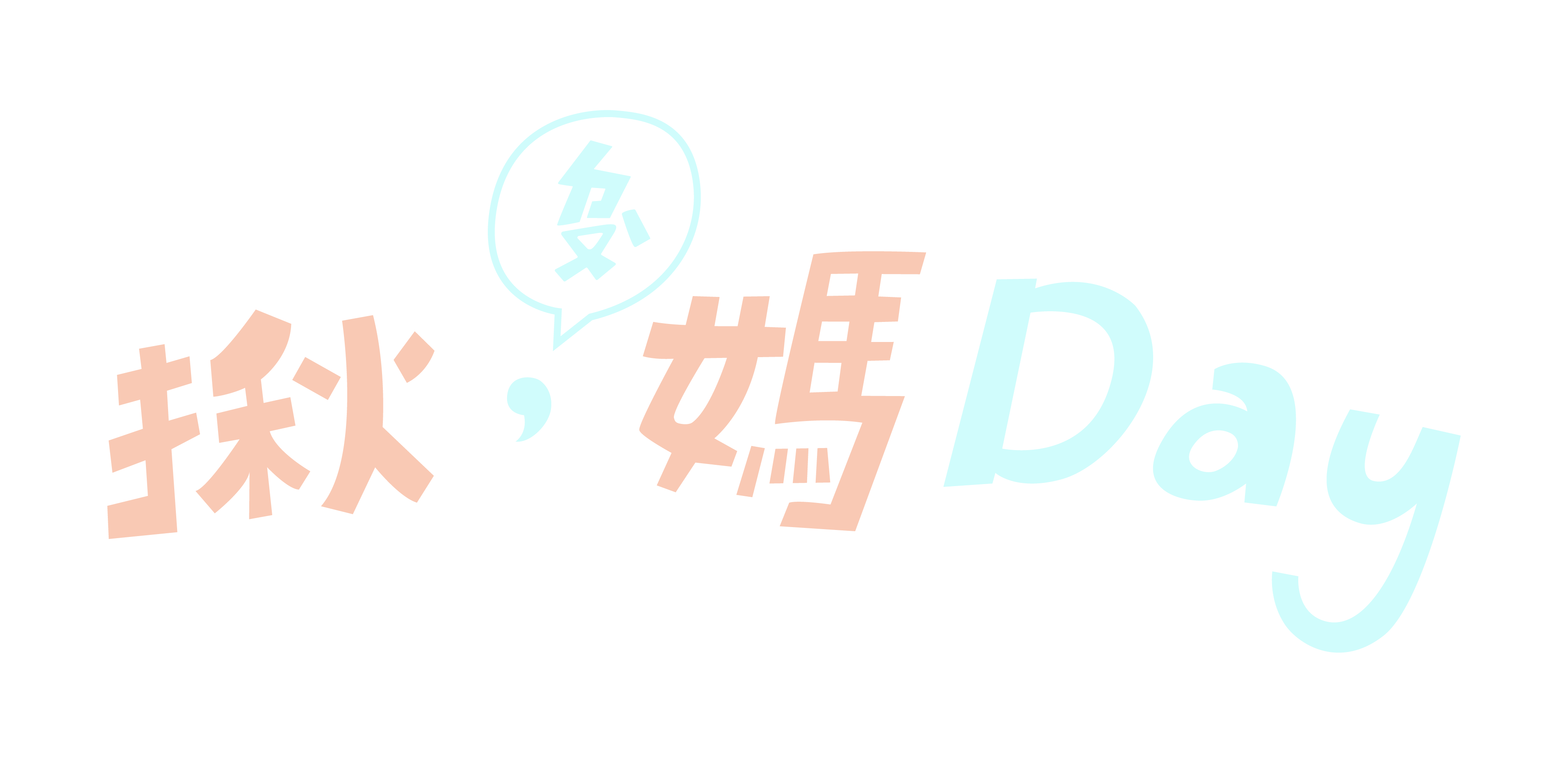 揪，媽Day
