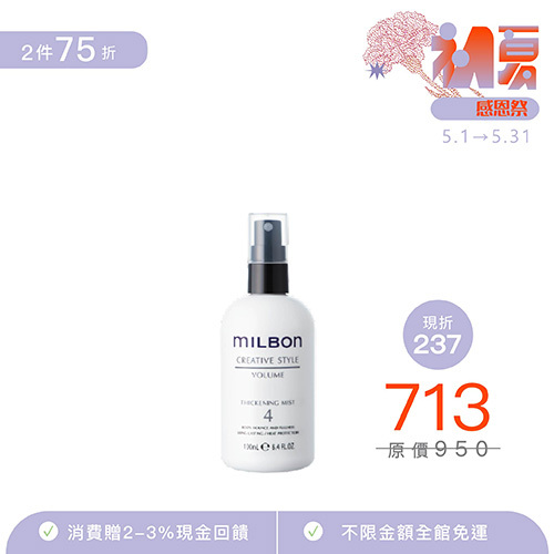 【MILBON】豐盈造型露 4