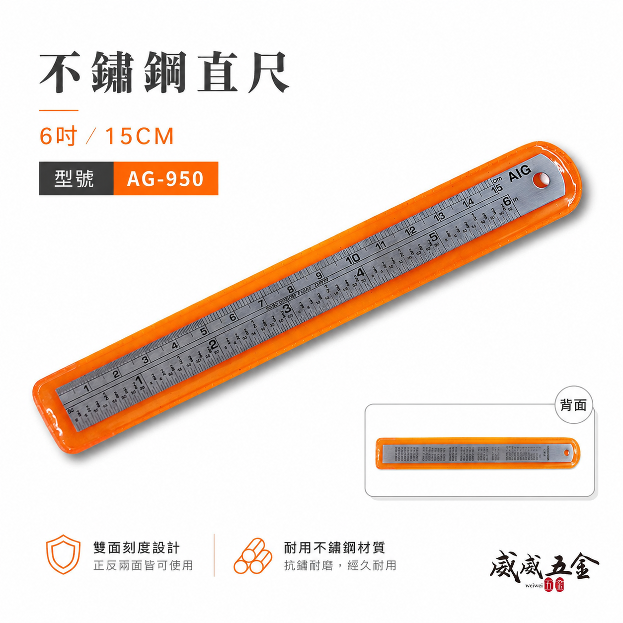 AIG 品牌｜6" 15CM 15公分 150mm｜英制-公分mm｜不鏽鋼直尺 白鐵鋼尺 鐵尺｜AG-950