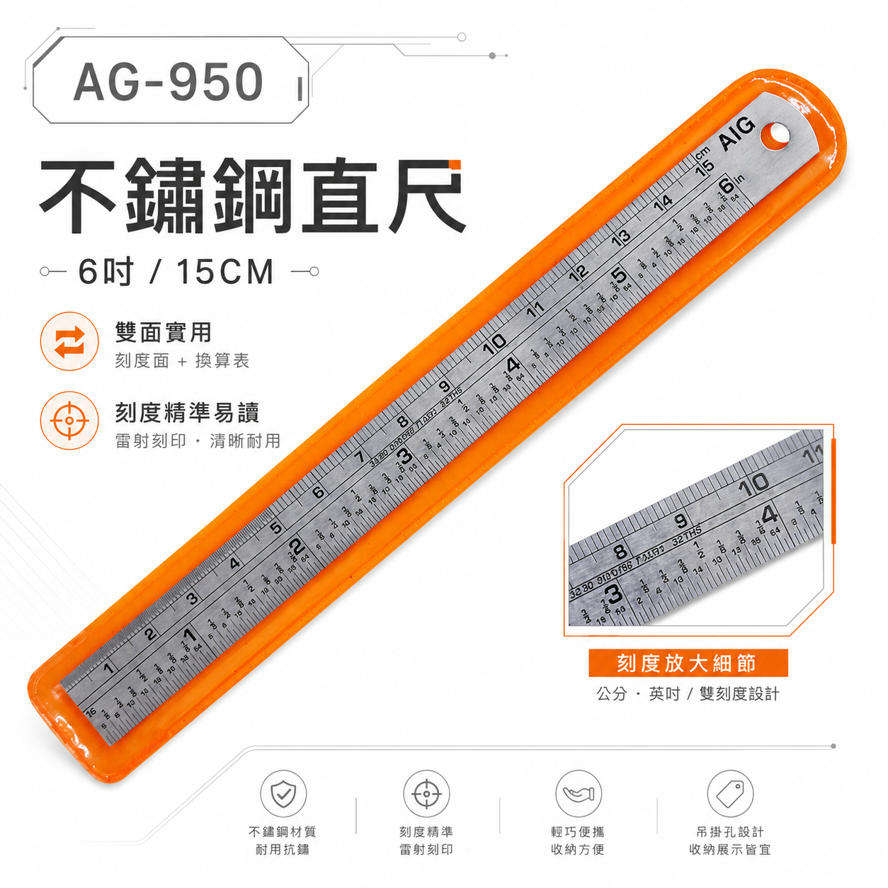 AIG 品牌｜6" 15CM 15公分 150mm｜英制-公分mm｜不鏽鋼直尺 白鐵鋼尺 鐵尺｜AG-950