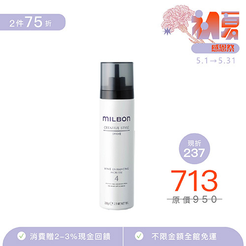 【MILBON】波動造型慕絲4