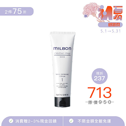 【MILBON】波動造型乳1