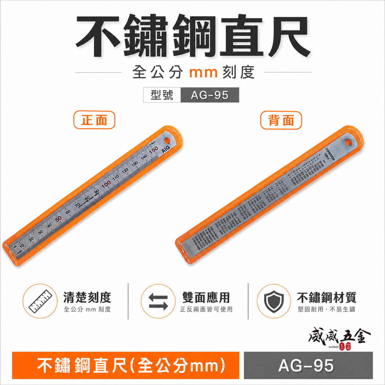 AIG 品牌｜規格 6" 15CM 15公分 150mm｜全公分mm｜不鏽鋼直尺 鋼尺 鐵尺｜ AG-951