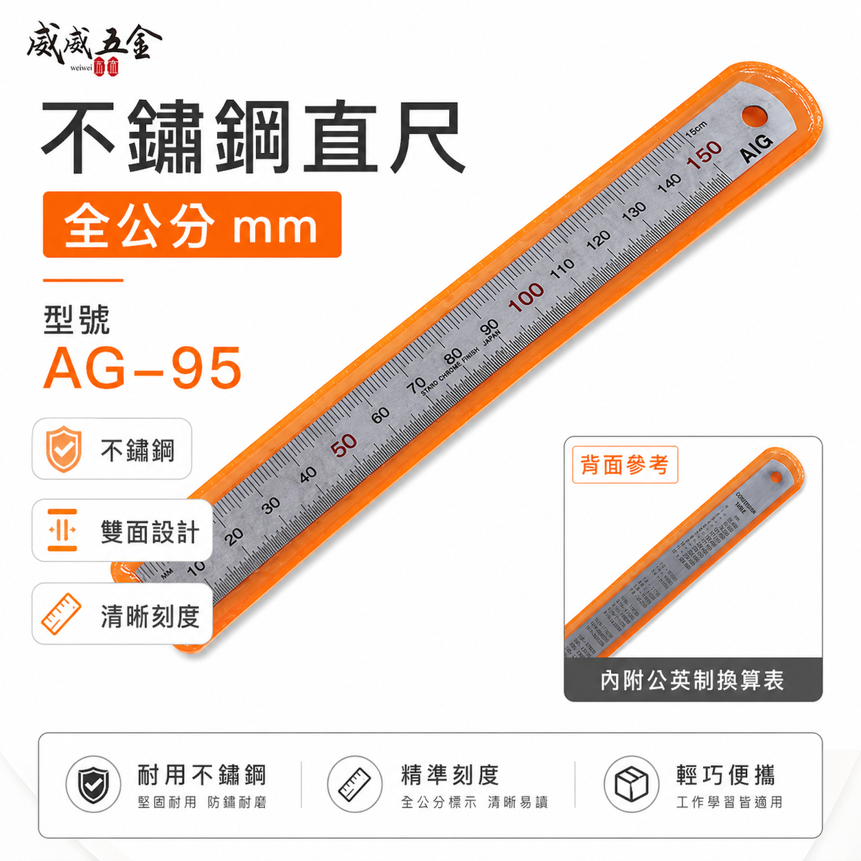 AIG 品牌｜規格 6" 15CM 15公分 150mm｜全公分mm｜不鏽鋼直尺 鋼尺 鐵尺｜ AG-951