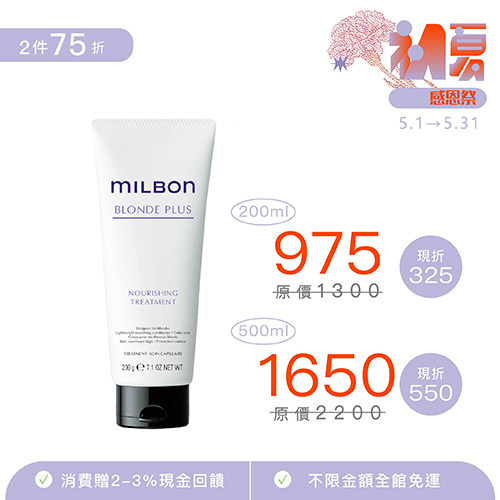 【MILBON】煥金護髮素
