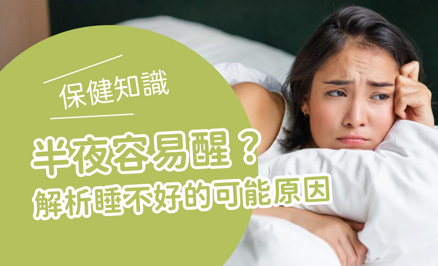 半夜容易醒?解析睡不好的原因