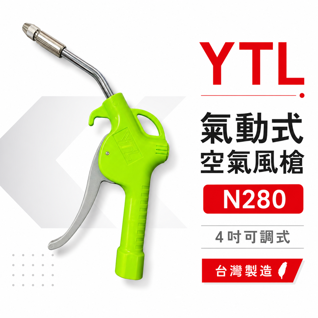 台灣製 YTL 山谷｜N280｜綠灰色風槍 可調風量空氣噴槍 氣動式細嘴型吹塵槍 細嘴噴槍 空氣槍 風槍