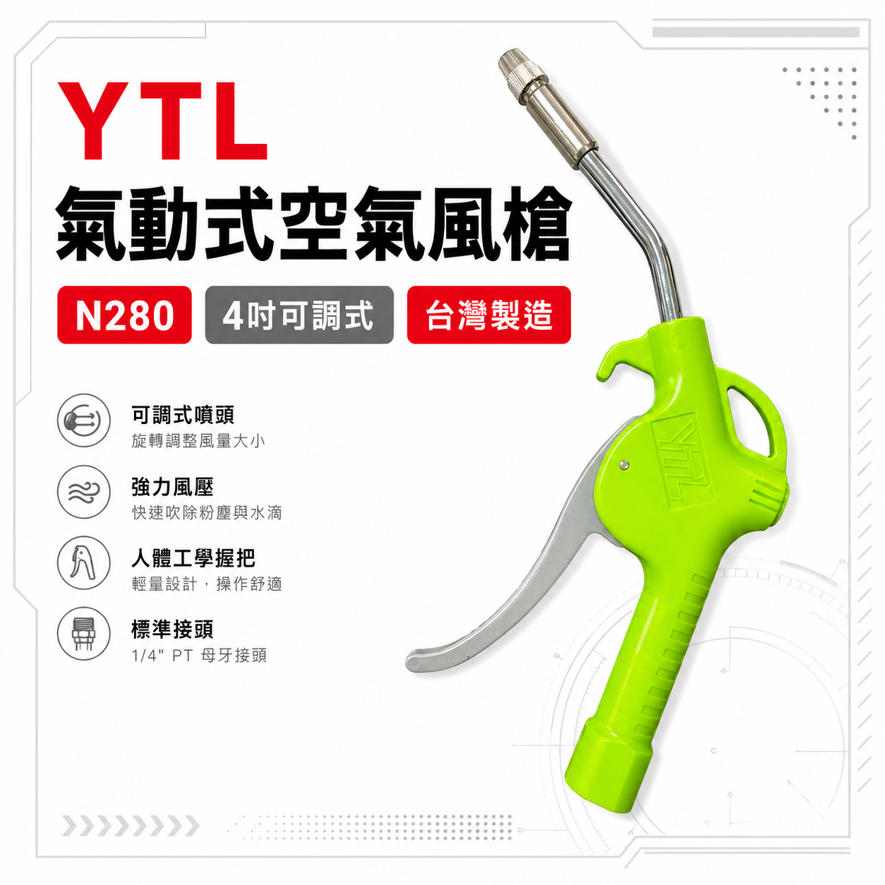 台灣製 YTL 山谷｜N280｜綠灰色風槍 可調風量空氣噴槍 氣動式細嘴型吹塵槍 細嘴噴槍 空氣槍 風槍