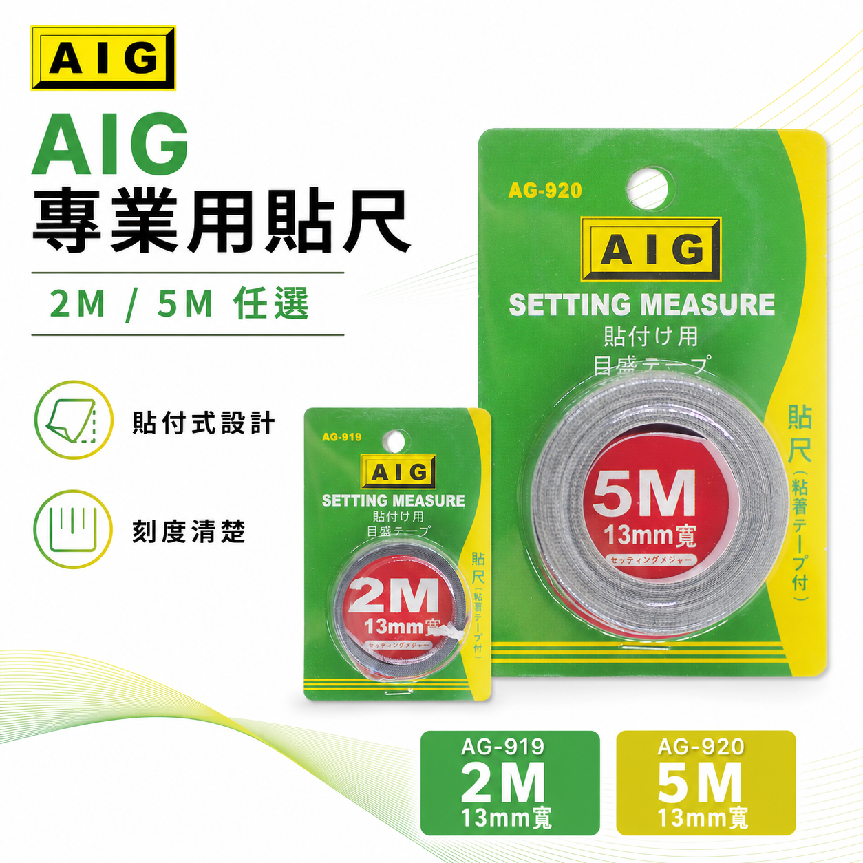AIG 貼尺｜長 2M 2米 5米 5M｜雙面膠貼尺 測量尺 量測尺 作業台 機械貼尺｜AG-919｜920