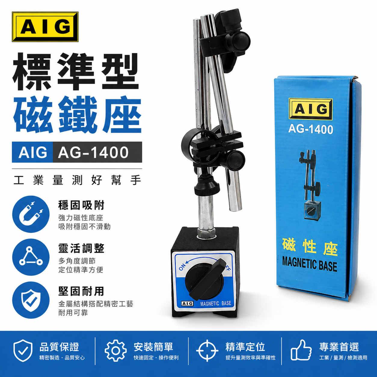 AIG 品牌｜整組-標準型磁鐵座｜強力磁性座 磁石座 磁力開關磁性表座 萬向磁性座 AG-1400｜經濟型