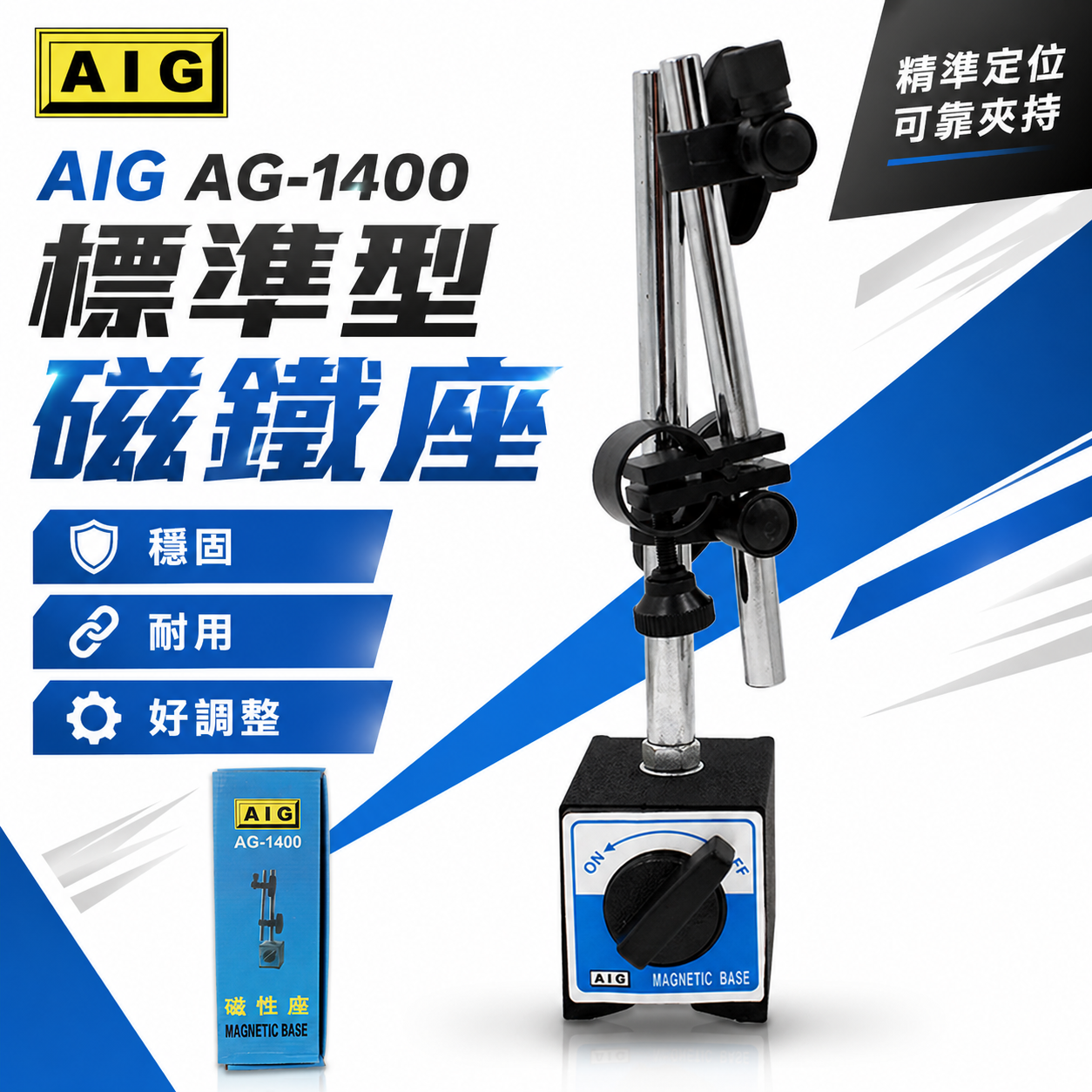 AIG 品牌｜整組-標準型磁鐵座｜強力磁性座 磁石座 磁力開關磁性表座 萬向磁性座 AG-1400｜經濟型