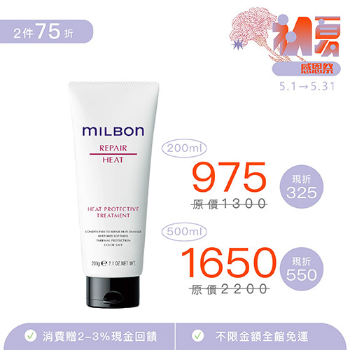 【MILBON】潤活HEAT護髮素