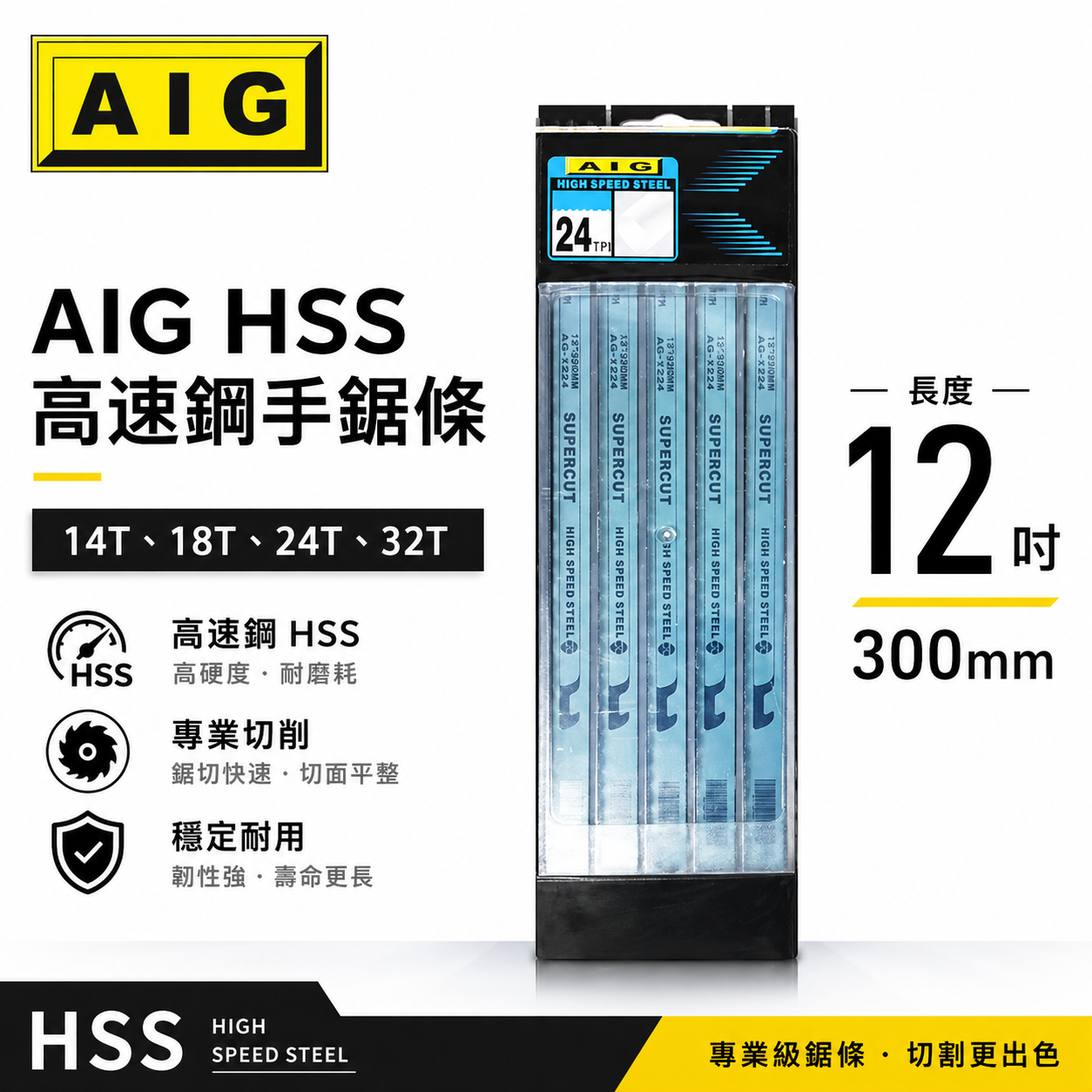 AIG｜HSS 高速鋼金屬鋸片 12" 300mm 藍色手鋸條 把手鋸 鋸刀｜14T 18T 24T 32T
